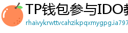 TP钱包参与IDO教程｜抢先获取热门项目额度